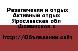 Развлечения и отдых Активный отдых. Ярославская обл.,Фоминское с.